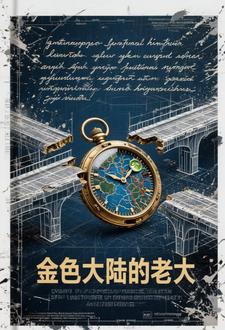 金色大陆的老大