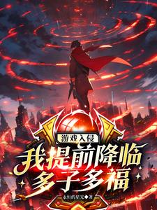 游戏入侵：我提前登录，多子多福