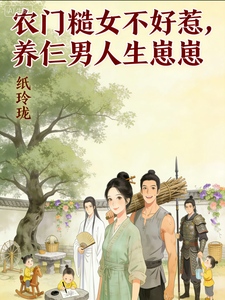 农门糙女不好惹，养仨男人生崽崽