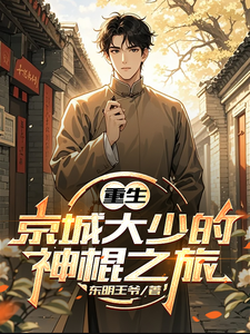 重生京城大少的神棍之旅