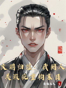 文明归墟：我用人类瑕疵重构末日