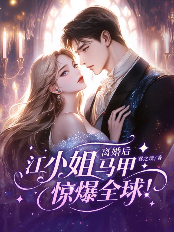 离婚后，江小姐马甲惊爆全球！