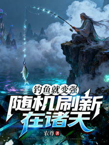 钓鱼就变强，随机刷新在诸天