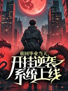 重回毕业当天，开挂逆袭系统上线！