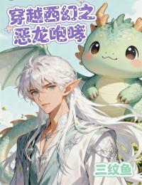 穿越西幻之恶龙咆哮