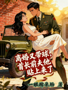 离婚又带球，首长前夫他贴上来了