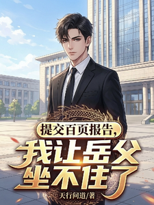 提交百页报告，我让岳父坐不住了