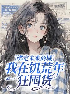 绑定未来商城，我在饥荒年狂囤货