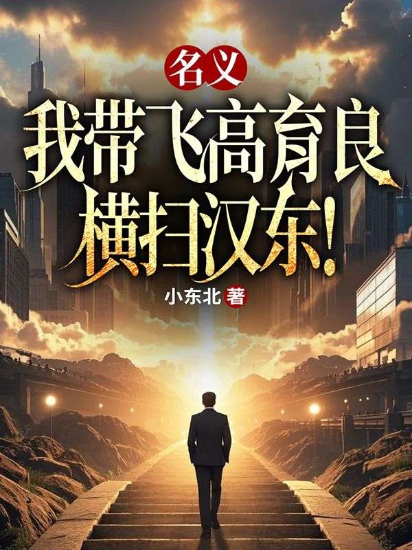 名义：我带飞高育良，横扫汉东！