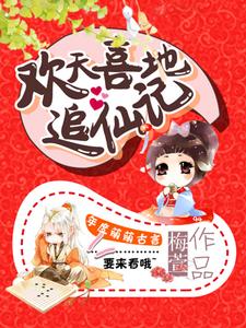 欢天喜地追仙记