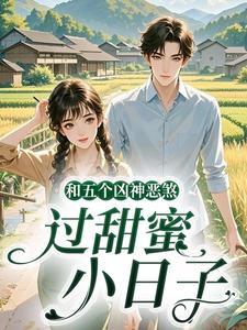 和五个凶神恶煞，过甜蜜小日子