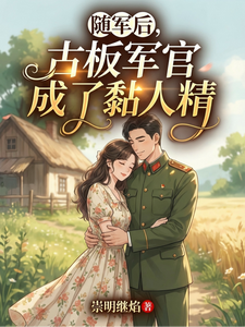 随军后，古板军官成了黏人精
