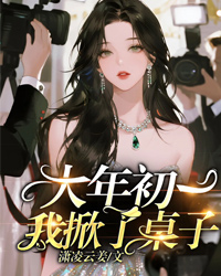 大年初一，我掀了桌子