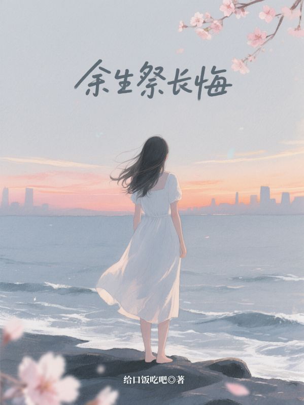 余生祭长悔