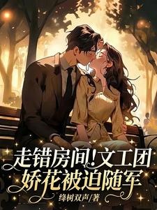 走错房间！文工团娇花被迫随军