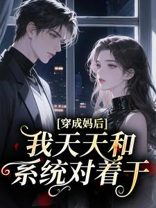 穿成妈后，我天天和系统对着干