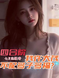 四合院：我许大茂不配多子多福？
