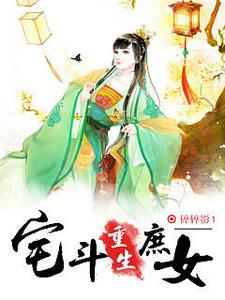 宅斗，重生庶女