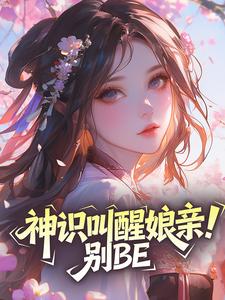 神识叫醒娘亲！别BE