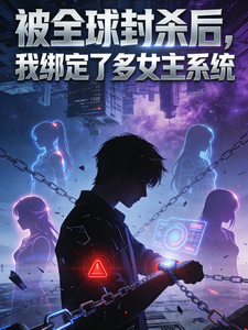 被全球封杀后，我绑定了多女主