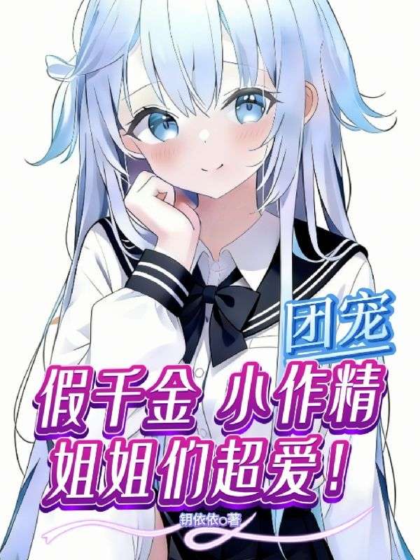 假千金疯狂作死，姐姐们人设崩了