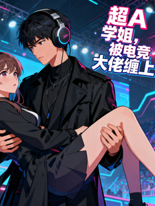 超A学姐，被电竞大佬缠上