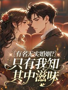 有名无实婚姻？只有我知其中滋味