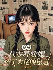 穿成八零胖娇媳，怀了大佬的崽崽