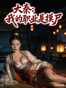 大秦：我的职业是摸尸