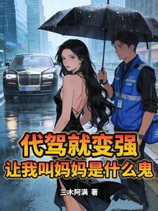 代驾就变强：让我叫妈妈是什么鬼