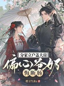 分家立户盖大房，偏心爷奶悔断肠