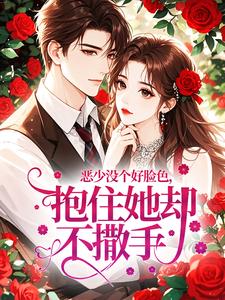 恶少没个好脸色，抱住她却不撒手