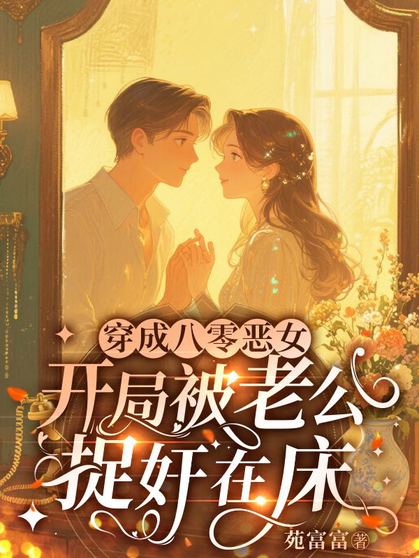 穿成八零恶女，开局被老公捉奸在床