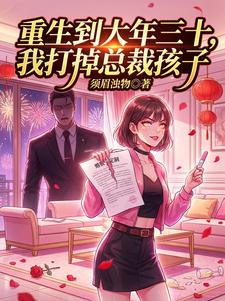 重生到大年三十，我打掉总裁孩子