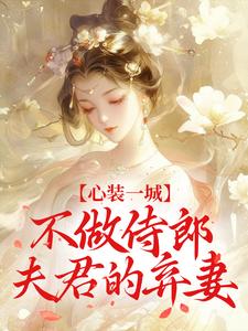 心装一城，不做侍郎夫君的弃妻