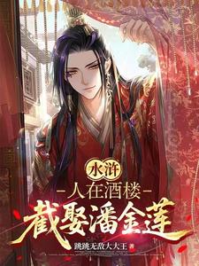 水浒：人在酒楼，截娶潘金莲！