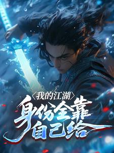 我的江湖，身份全靠自己给
