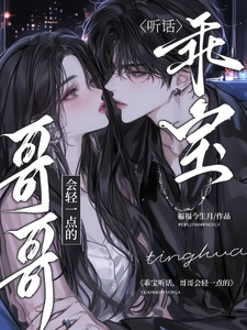 乖宝听话，哥哥会轻一点的