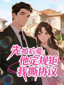 先婚后爱：他定规矩我撕协议