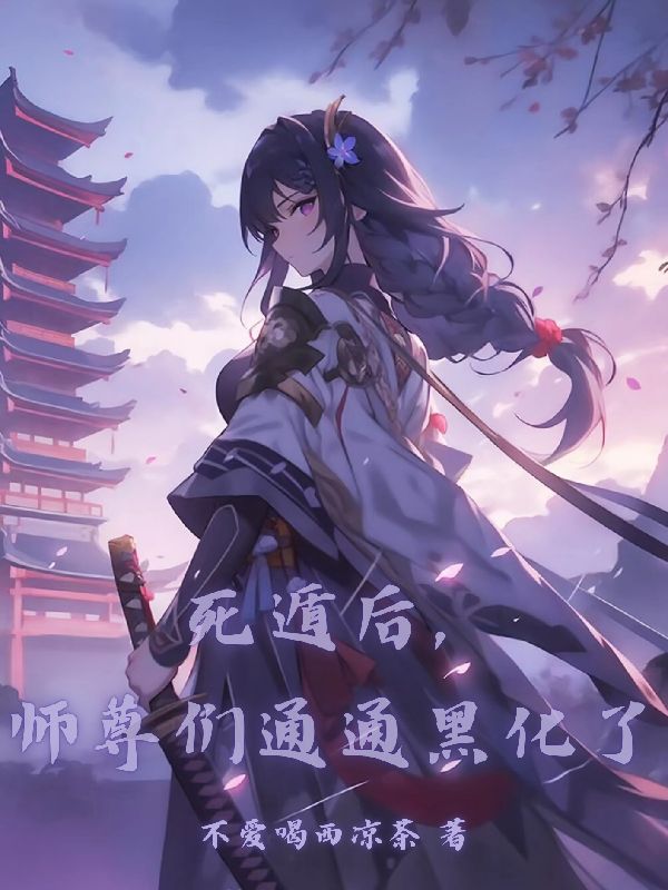 死遁后，师尊们通通黑化了