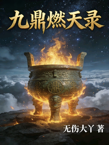 九鼎燃天录