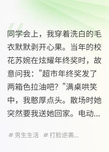 同学会上我装穷，拜金校花当场翻车