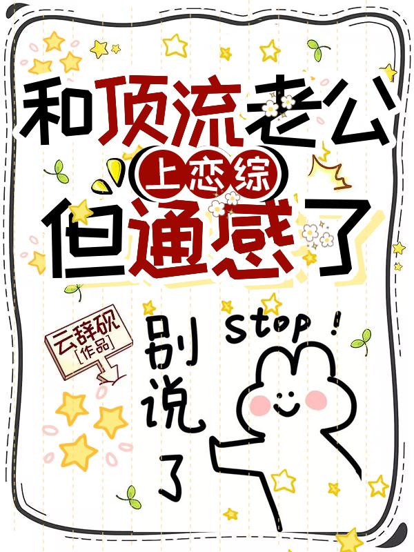 和顶流老公上恋综，但通感了