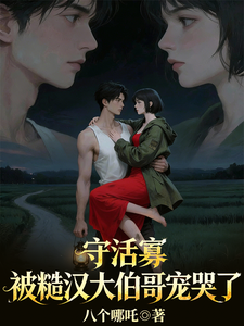 守活寡？被糙汉大伯哥宠哭了！