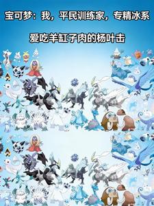 宝可梦：我平民训练家，专精冰系