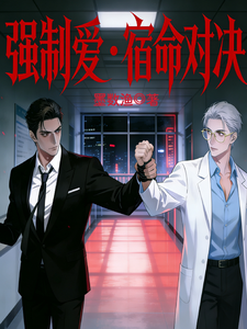 强制爱宿命对决