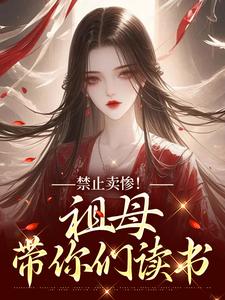 禁止卖惨！祖母带你们读书