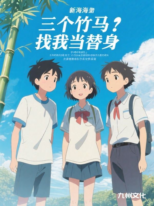 三个竹马找我当替身