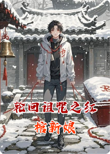 轮回诅咒之红棺新娘