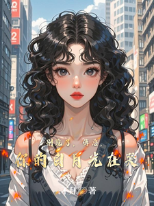 别跪了，傅总，你的白月光在哭